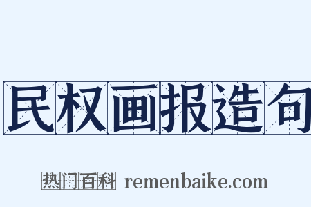 民权画报造句是什么意思的图片
